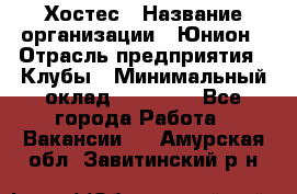 Хостес › Название организации ­ Юнион › Отрасль предприятия ­ Клубы › Минимальный оклад ­ 20 000 - Все города Работа » Вакансии   . Амурская обл.,Завитинский р-н